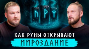 Как изменить жизнь с помощью рун. Почему руны работают? | Григорий Кузнецов