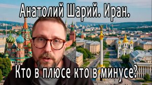 Анатолий Шарий. Война в Иране кто в плюсе?