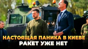Настоящая паника в Киеве - Ракет уже нет