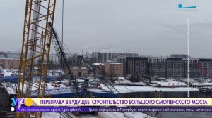Переправа в будущее. Как идёт строительство Большого Смоленского моста