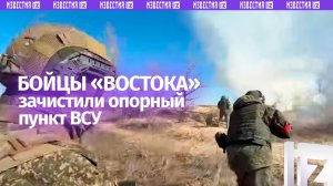 Штурмовики «Востока» зачистили опорник ВСУ в Днепропетровской области