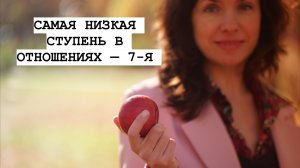 САМАЯ НИЗКАЯ СТУПЕНЬ В ОТНОШЕНИЯХ — 7-Я