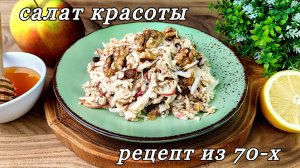 Салат красоты с овсяными хлопьями. Рецепт из 70-х