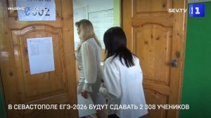 В Севастополе ЕГЭ-2026 будут сдавать 2 308 учеников