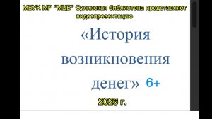 Видеопрезентация  "История возникновения денег"