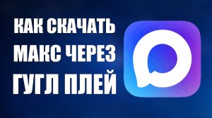 Как скачать макс через гугл плей