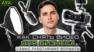 Какой формат видео выбрать для бизнеса, чтобы не сливать бюджет зря?