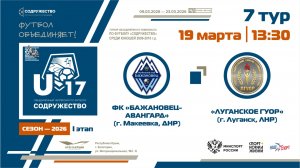 7 ТУР | U-17 | ФК «Бажановец-Авангард» (Макеевка, ДНР) - «Луганское ГУОР» (Луганск, ЛНР) | 19.03.26