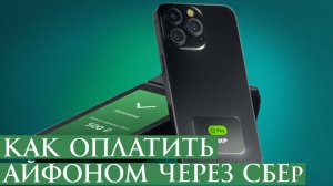 Как Оплатить айфоном через Сбер Вжух