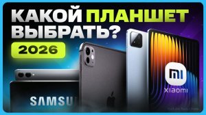 ТОП лучших планшетов 2026 / Какой планшет выбрать?