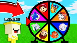 ЧТО ВЫПАДЕТ В КОЛЕСЕ УДАЧИ БАНАНЧИКУ - ЩЕНЯЧИЙ ПАТРУЛЬ