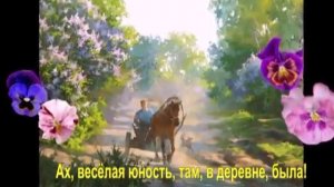 Ах, веселая юность, там  в деревне была.