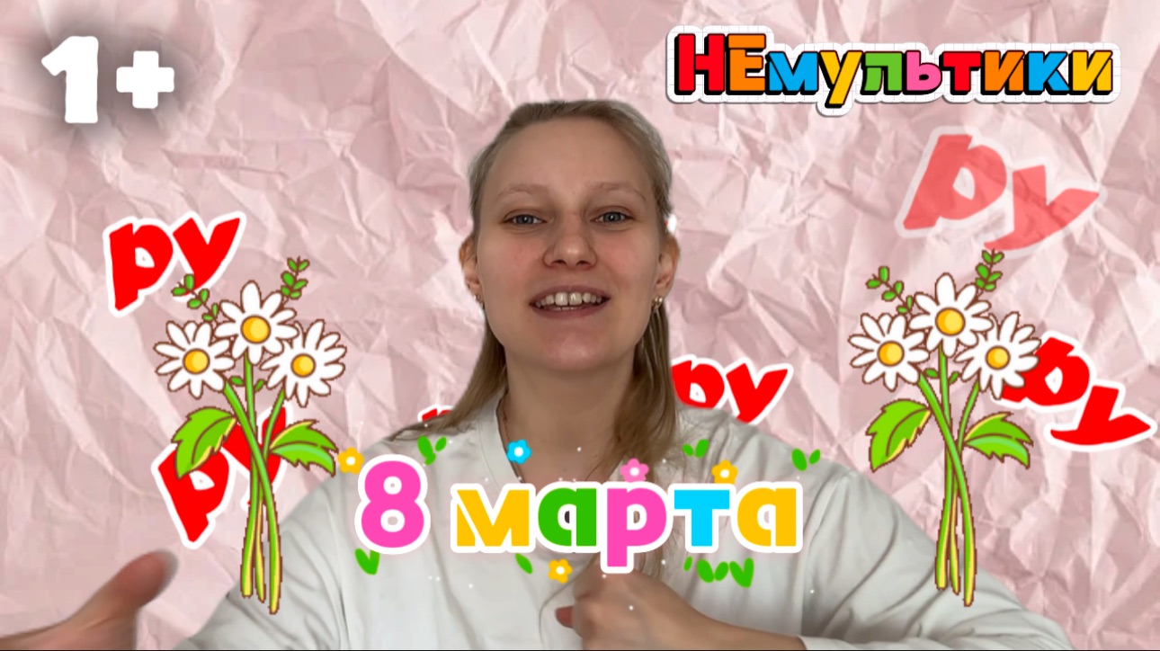 МАМАМУЛЬТ. Букет для мамы на 8 марта. Развитие речи.