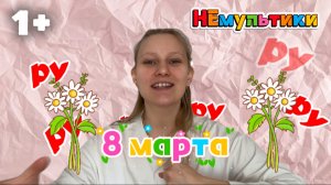 МАМАМУЛЬТ. Букет для мамы на 8 марта. Развитие речи.