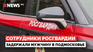 В Подмосковье задержали подозреваемого в хулиганстве с применением оружия