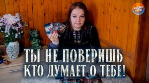 ТЫ НЕ ПОВЕРИШЬ! НО ИМЕННО ОН ДУМАЕТ О ТЕБЕ КРУГЛОСУТОЧНО! | Гадание таро расклад