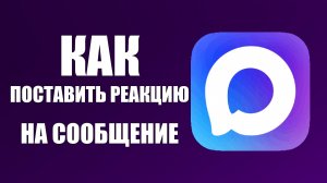 Как поставить реакцию на сообщение в максе