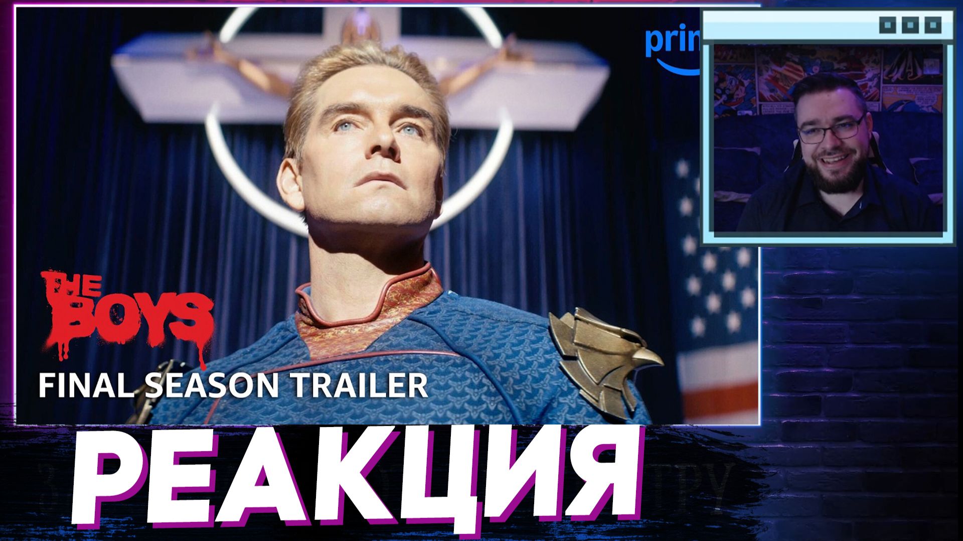 Венд смотрит Пацаны Трейлер финального сезона