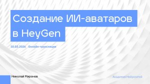 Создание ИИ-аватаров в HeyGen