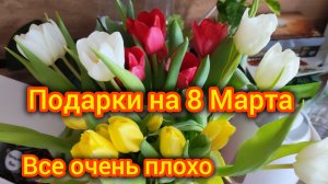 Подарки на 8 Марта. Плохие новости. Влог домашний