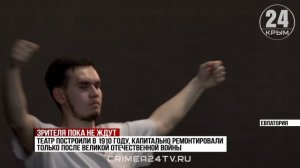 Часть помещений театра имени Пушкина в Евпатории находится в аварийном состоянии