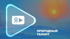 ПРИРОДНЫЙ ТАЛАНТ / Пейзажи северного края представили в административном центре компании