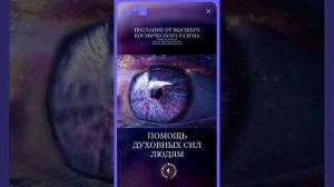 #БлагоВест ✴ ПОМОЩЬ ДУХОВНЫХ СИЛ ЛЮДЯМ