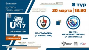 8 ТУР | U-17 | СК «Гвардеец» (г. Донецк, ДНР) - СШ №3-ФК «Севастополь» (г. Севастополь) | 20.03.2026