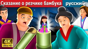 Сказание о резчике бамбука. Детские сказки Мультики для детей Детские мультики Мультфильм