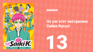 Ох уж этот экстрасенс Сайки Кусуо! 1 сезон 13 серия (аниме-сериал, 2016)
