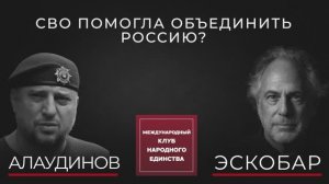 АПТИ АЛАУДИНОВ И ПЕПЕ ЭСКОБАР: РОССИЯ СОХРАНИЛА СВОЮ ИДЕНТИЧНОСТЬ И СУВЕРЕНИТЕТ