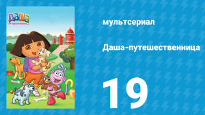 Даша-путешественница 1 сезон 19 серия (мультсериал, 2001)
