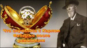 Что случилось с Карлом Фаберже после революции