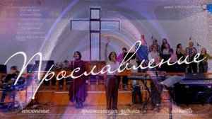 ОГОНЬ ХВАЛЫ | ХРИСТИАНСКОЕ ПОКЛОНЕНИЕ | CHRISTIAN | 08.03.26