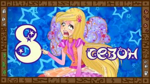 Деградация Winx. Обзор мультсериала Клуб Винкс. Часть 8. Закончили за упокой.
