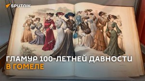 В Гомеле показали гламурные журналы 100-летней давности