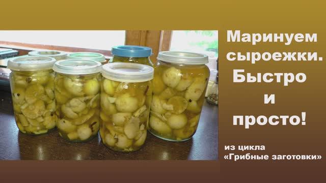 Маринуем сыроежки. Быстро и просто!