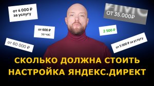 Сколько должна стоить качественная настройка Яндекс.Директ в 2026 году. Стоит ли переплачивать?