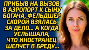 Прибыв на вызов в аэропорт к сыну богача, фельдшер скорой взялась за дело… А когда услышала...