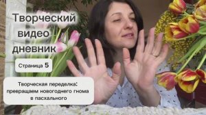 Полезное. Превращаем гнома новогоднего в пасхального