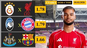 Галатасарай - Ливерпуль | Аталанта - Бавария | Ньюкасл - Барселона