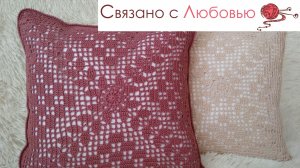 Готовая работа . Наволочка на диванную подушку .