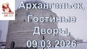 Конференция Северный хор. Архангельск, 09.03.2026