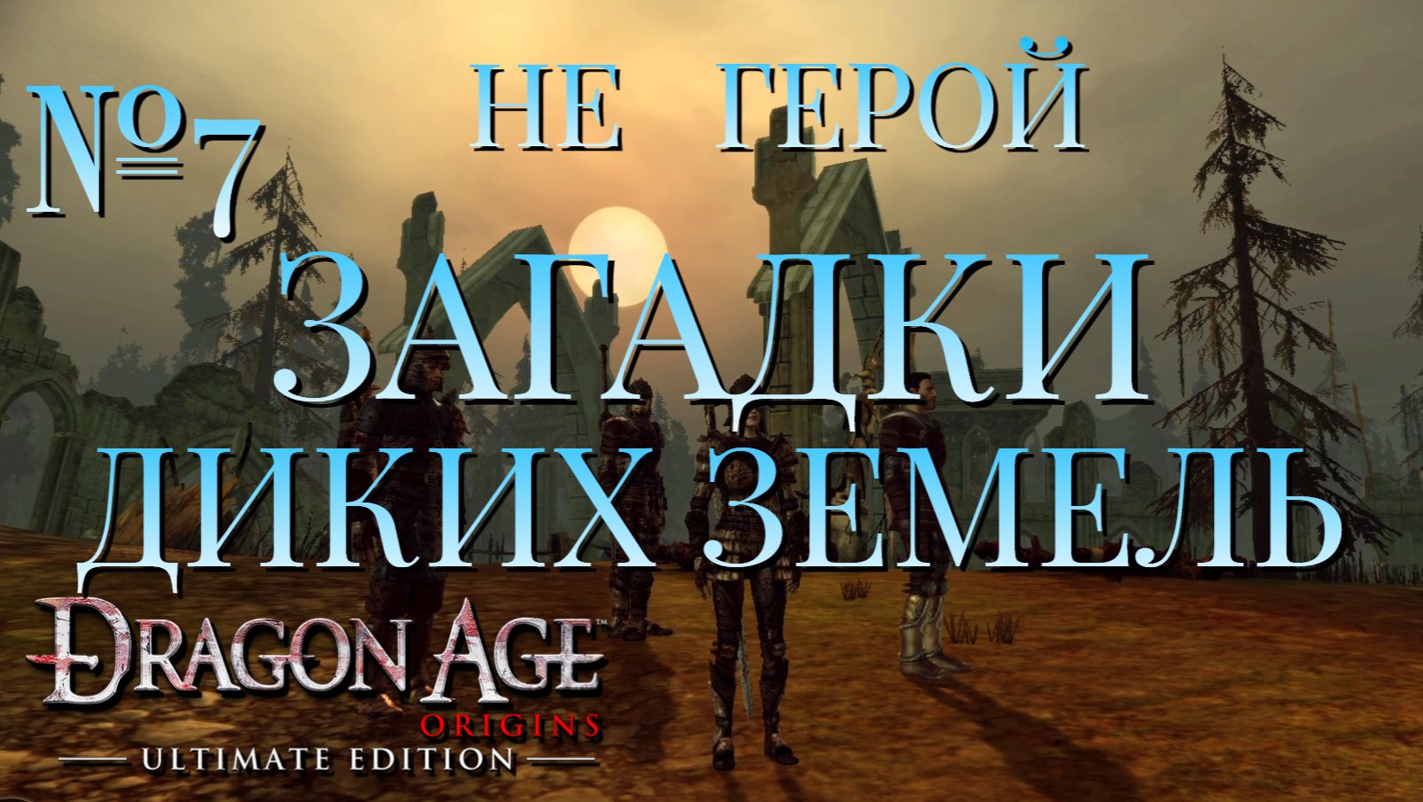 НЕ ГЕРОЙ/ЧАСТЬ №7/ЗАГАДКИ ДИКИХ ЗЕМЕЛЬ/DRAGON AGE ORIGINS