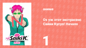Ох уж этот экстрасенс Сайки Кусуо! Начало 1 серия (аниме-сериал, 2019)