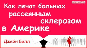 Как лечат больных рассеянным склерозом в Америке (2021)