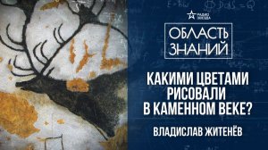 Цвет в каменном веке. Лекция историка Владимира Житенёва