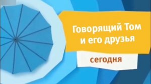 Оформление Анонса "Говорящий Том и его друзья" (Карусель Молдова) сегодня (29.04.2016)