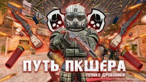 ПУТЬ ПКШЕРА ТОЛЬКО С ДРОБОВИКАМИ! В STALCRAFT X!