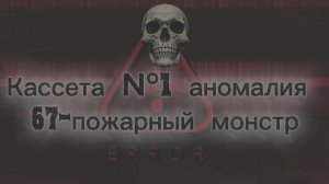 « Аномалия № 67» 1 касета !       ПИШИТЕ СВОИ ТЕОРИИ И ДОГАДКИ ПРО ЭТУ АНОМАЛИЮ !!!
